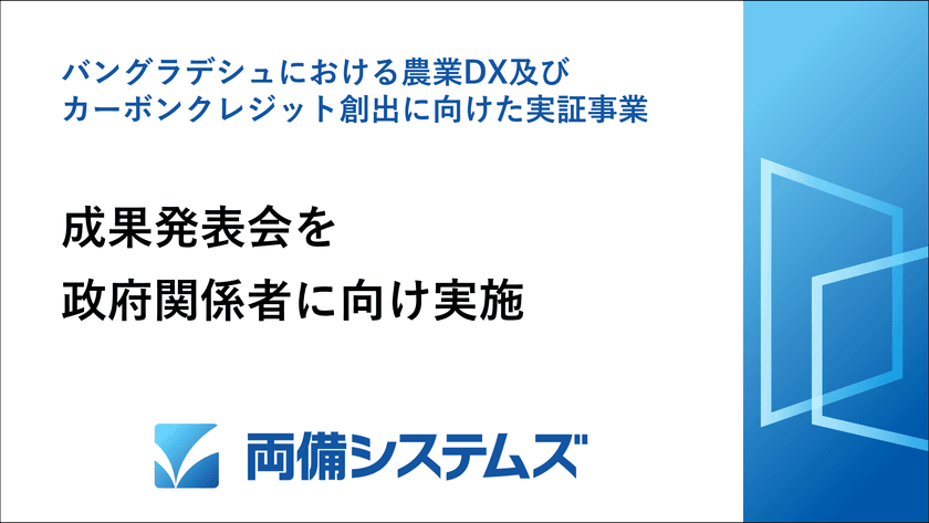両備システムズ、バングラデシュにおける
農業DX実証事業の成果を現地政府等へ報告