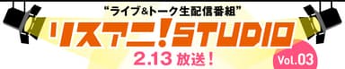 リスアニ！STUDIO03