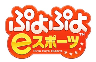 ぷよぷよeスポーツ