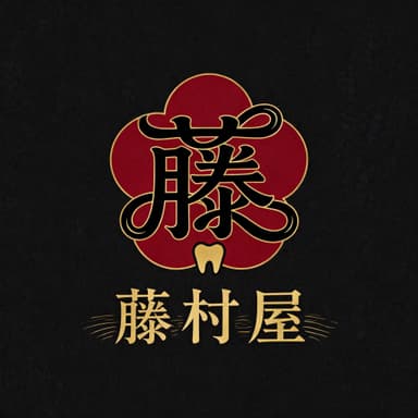 藤村屋 歯科ロゴ