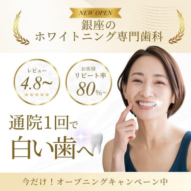 銀座のホワイトニング専門歯科クリニック