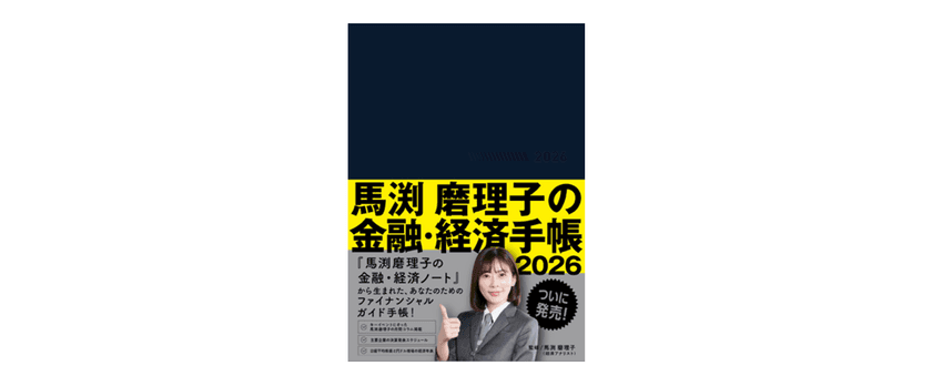 東急エージェンシーの新刊本
『馬渕磨理子の金融・経済手帳2026』発売！