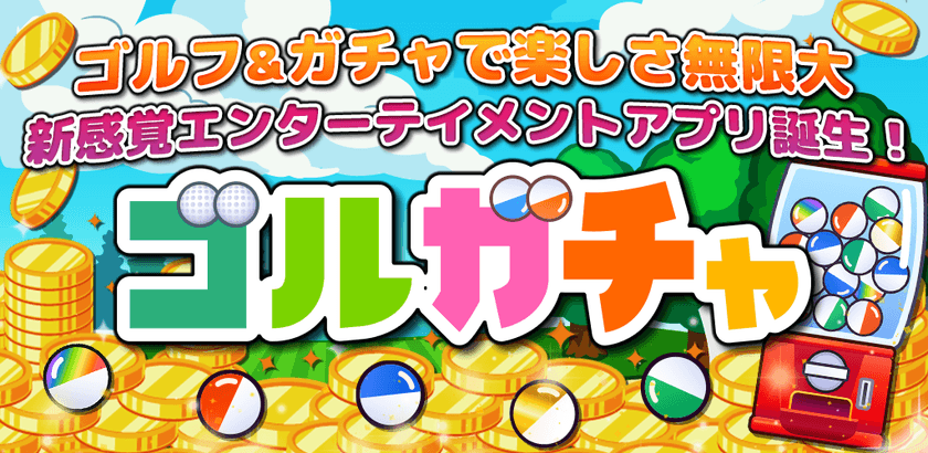ワンオン成功で豪華景品ゲット！
新感覚ゴルフ体験スマホアプリ『ゴルガチャ』新リリース！