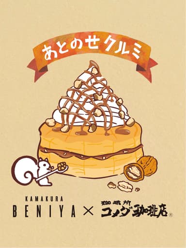 あとのせクルミ