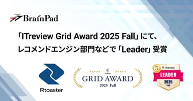 ブレインパッドの「Rtoaster」、「ITreview Grid Award 2025 Fall」にて、 レコメンドエンジン部門の最高位「Leader」を20期連続受賞