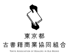 東京都古書籍商業協同組合