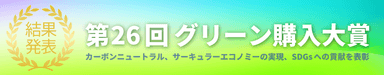第26回グリーン購入大賞　審査結果発表