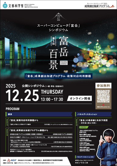 第5回富岳百景シンポジウムポスター