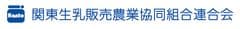 関東生乳販売農業協同組合連合会