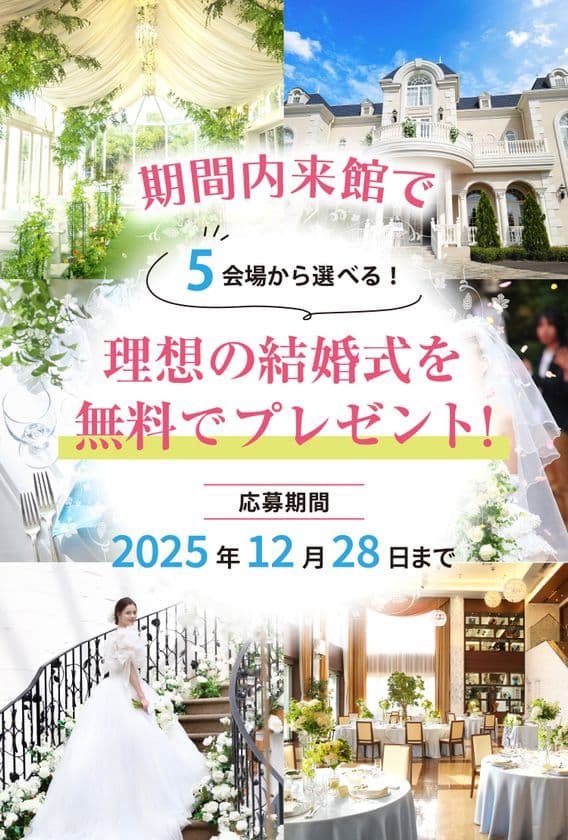 期間内に来館した方の中から抽選で
「理想の結婚式をプレゼント」キャンペーン開始　
― 岡山から、夢のウェディングを応援 ―