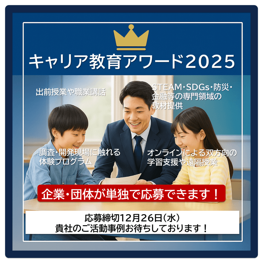 企業による教育支援を加速
 ー 「キャリア教育アワード2025」応募締め切り迫る
“社会に開かれた教育課程”を背景に、実践事例を顕彰