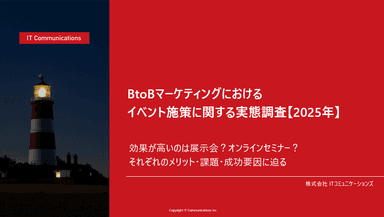 BtoBマーケティングにおけるイベント施策に関する実態調査【2025年】