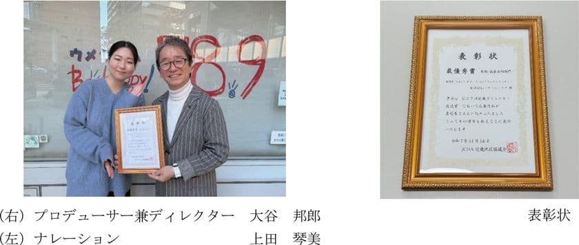 第27回JCBA近畿コミュニティ放送賞
情報・教養番組部門 最優秀賞 受賞！
ウメダFM Be Happy！789
「おたがいサマサマ わやくちゃチャチャチャ！」
受賞記念番組を放送します！