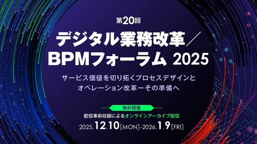 元カシオ計算機CIO・矢澤篤志氏が基調講演！　
「第20回 デジタル業務改革／BPMフォーラム2025」　
オンライン開催