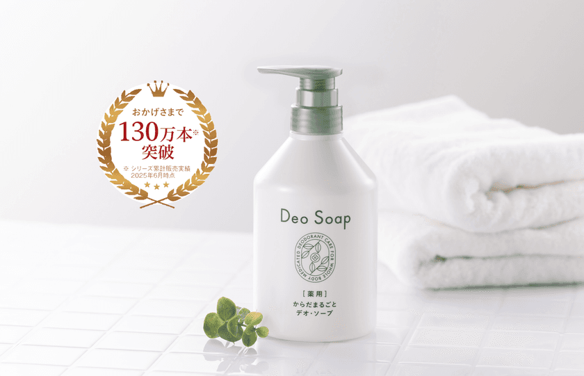 40代以上の妻、約7割が悩む“夫の体臭問題”に終止符！
汗臭・加齢臭を抑える『薬用 体臭対策ボディソープ』が
パワーアップして新登場！