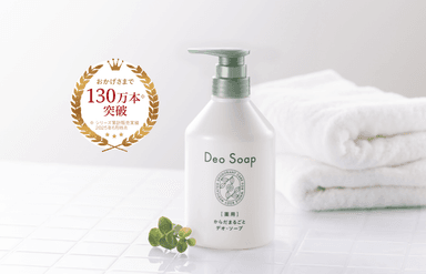 2025年12月3日(水)リニューアル新発売！「薬用 からだまるごと デオ・ソープ」