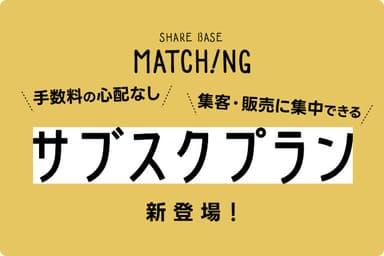 SHARE BASE Matchingのサブスクプラン