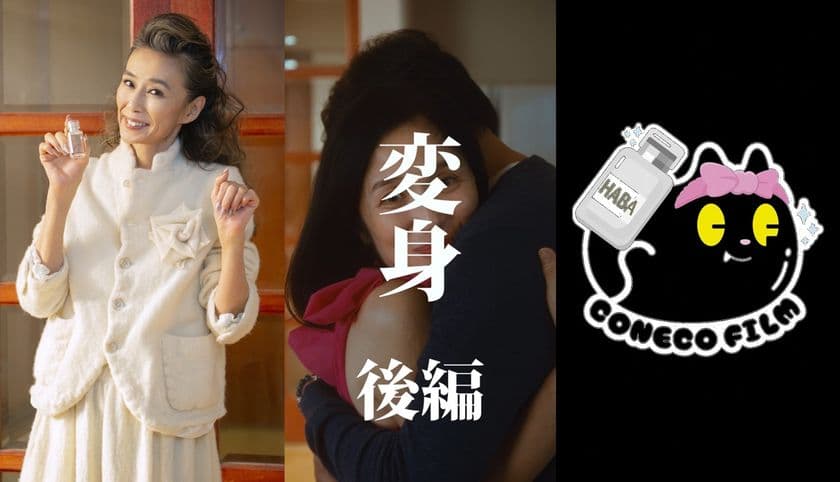 女優 萬田久子さん出演！
HABA×こねこフィルム 縦型ショートドラマ第4弾
『変身 後編』12月4日公開　
“本物志向”が奇跡を起こす！愛のファンタジードラマ