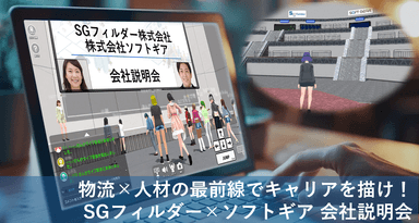 新卒メタバース説明会