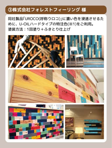 塗装例(フォレストフィーリング)