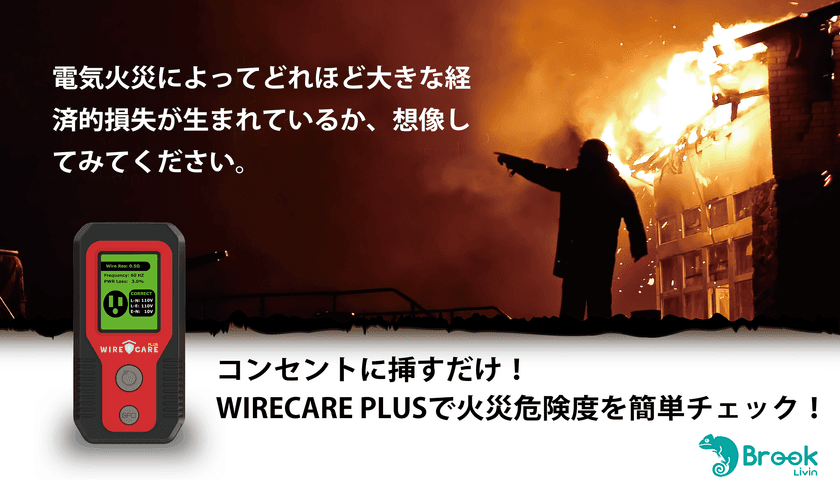 日本で増加する住宅火災に対応するため、
WIRECARE PlusがMakuakeに登場。
「差し込むだけ、10秒チェック」で
家庭の電気火災を未然に防ぎます。