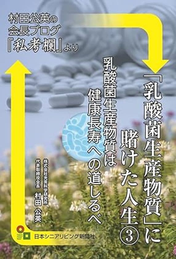 乳酸菌生産物質研究60年、会長による
“健康長寿論”を集約した新刊が12月8日発売