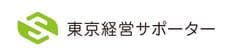 株式会社東京経営サポーター