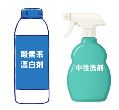 酸素系漂白剤・中性洗剤