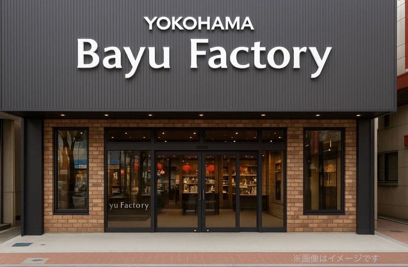 馬油スキンケア専門店「横濱馬油商店」が手がける
お土産ブランド「Bayu Factory」横浜中華街本店が
2025年12月6日(土)リニューアルオープン
