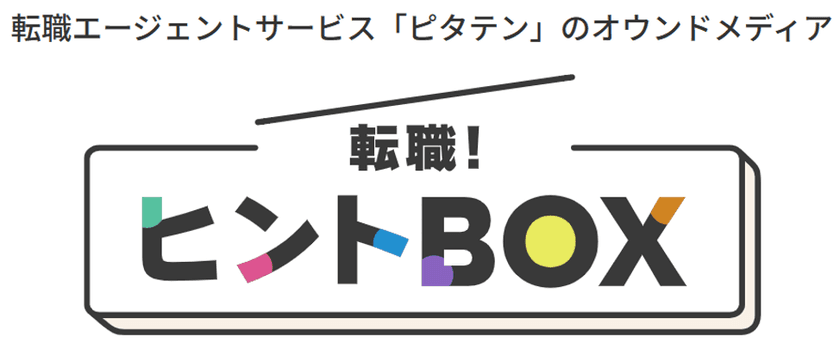 若年層・未経験が支えるエッセンシャルワーク領域に特化した　
人材紹介サービス『ピタテン』から転職活動に役立つヒントをお届け