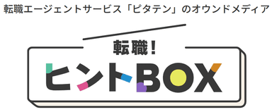 オウンドメディア「転職！ヒントBOX」