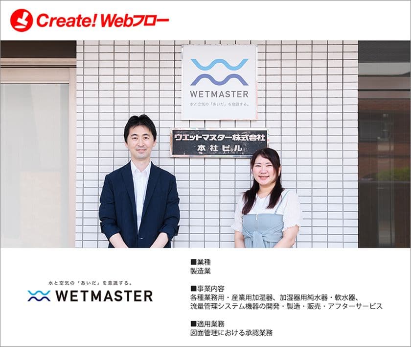 ウエットマスター株式会社が紙による申請・承認業務の課題を解決　
ワークフローシステム「Create!Webフロー」の導入事例を公開