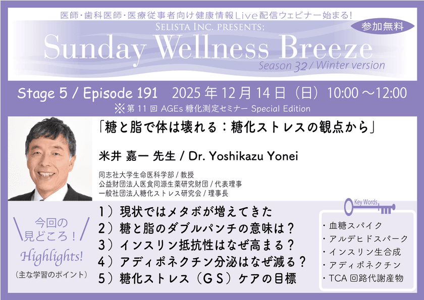 《医師・歯科医師・薬剤師向け》
無料オンラインセミナー12/14(日)朝10時開催　
『糖と脂で体は壊れる：糖化ストレスの観点から』
米井 嘉一 先生(同志社大学生命医科学部／教授)