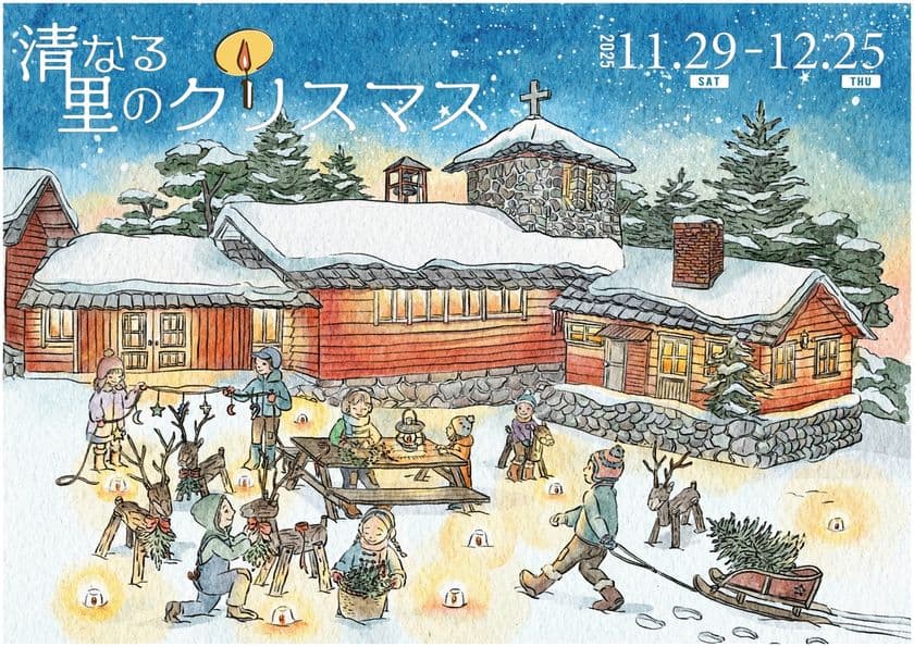 ＜山梨県北杜市 清里高原＞
「清なる里のクリスマス」企画を初開催　
清里開拓の父ポール・ラッシュ博士の来日100年の節目に