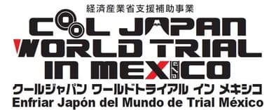 クールジャパン・ワールドトライアル インメキシコ　ロゴ