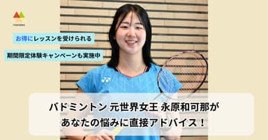 バドミントン 元世界女王 永原和可那があなたの悩みに直接アドバイス！