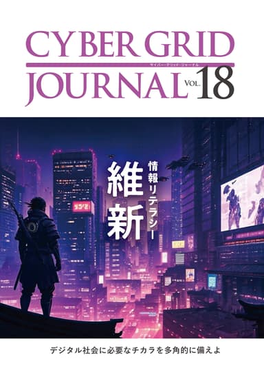 CYBER GRID JOURNAL Vol.18