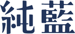 寿スピリッツ株式会社グループ(2222)　純藍株式会社