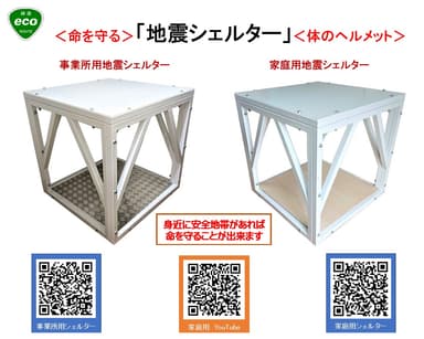 組立式・事業所用＆住宅用 耐震シェルター
