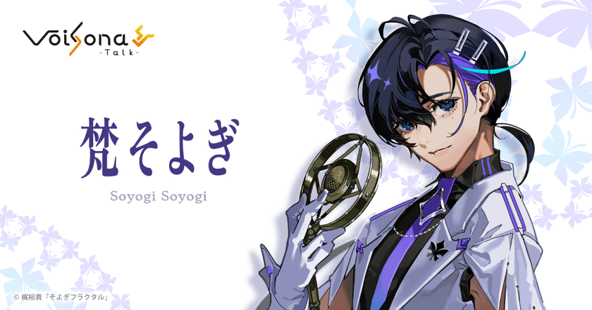 テキスト音声合成ソフト「VoiSona Talk」の
英語ボイスライブラリ「梵そよぎ(CV：梶裕貴)」が発売！