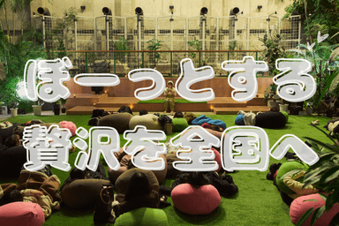 ボ〜っとしあたー_クラウドファンディング