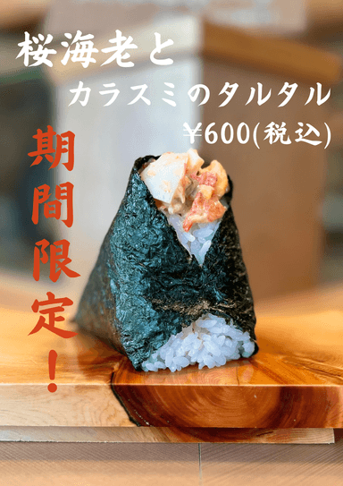 台湾限定メニュー「桜海老とカラスミのタルタル」