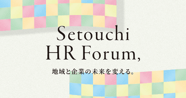 「せとうちHRフォーラム」公式バナー