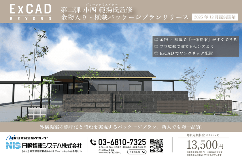 外構・エクステリア設計CADソフト「ExCAD」、　
植栽パッケージプラン第二弾登場！　
金物製品を含む40点の新アイテムを搭載