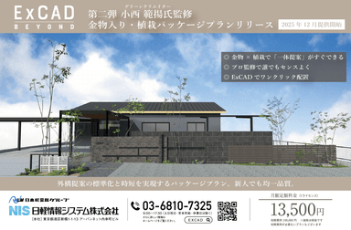 外構提案の標準化と時短を実現するパッケージプラン