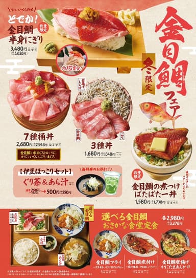 「金目鯛フェア」 対象6店舗での販売メニュー