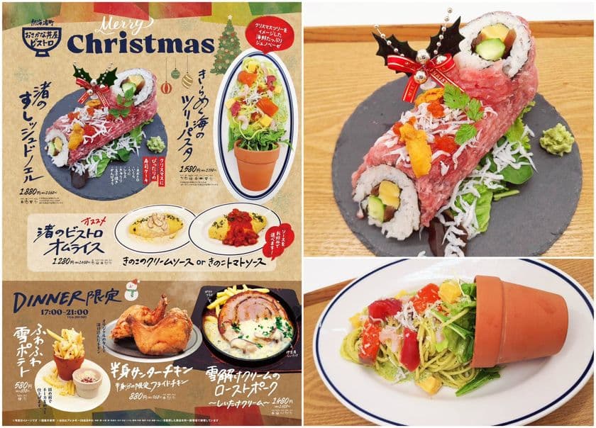 熱海渚町おさかな丼屋ビストロが贈る
遊び心あふれるとっておきのHolidayメニューが
12/10より登場！！
～すしッシュドノエルや海のツリーパスタなど～