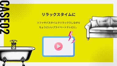 CASE 02：リラックスタイムに