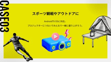 CASE 03：スポーツ観戦やアウトドアに