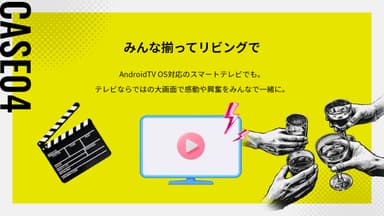 CASE 04：みんな揃ってリビングで